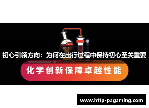 初心引领方向：为何在出行过程中保持初心至关重要