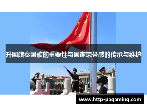 升国旗奏国歌的重要性与国家荣誉感的传承与维护