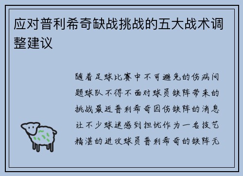 应对普利希奇缺战挑战的五大战术调整建议