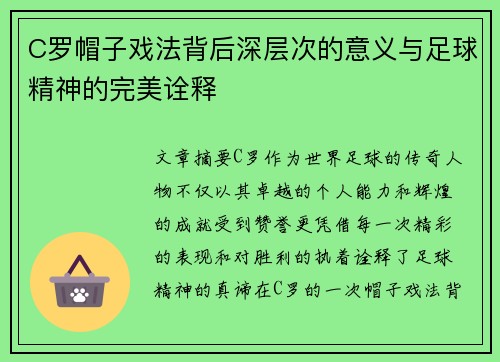 C罗帽子戏法背后深层次的意义与足球精神的完美诠释