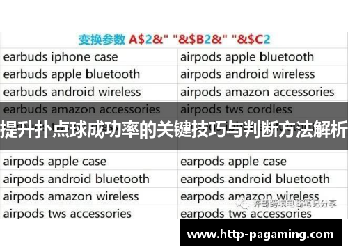 提升扑点球成功率的关键技巧与判断方法解析