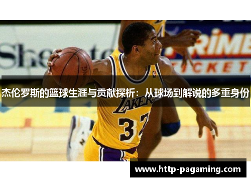杰伦罗斯的篮球生涯与贡献探析：从球场到解说的多重身份
