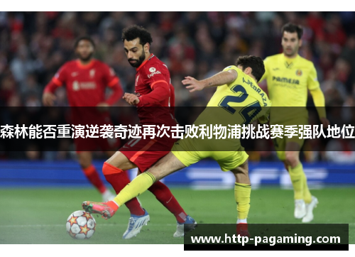 森林能否重演逆袭奇迹再次击败利物浦挑战赛季强队地位