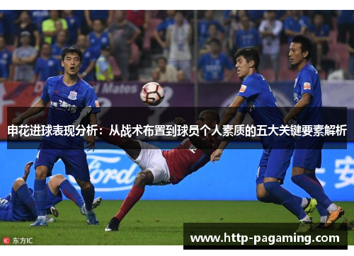 申花进球表现分析：从战术布置到球员个人素质的五大关键要素解析