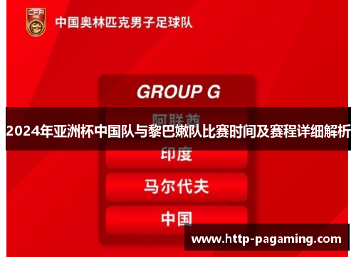 2024年亚洲杯中国队与黎巴嫩队比赛时间及赛程详细解析