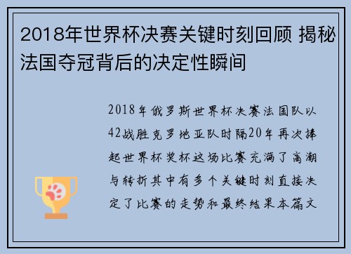 2018年世界杯决赛关键时刻回顾 揭秘法国夺冠背后的决定性瞬间