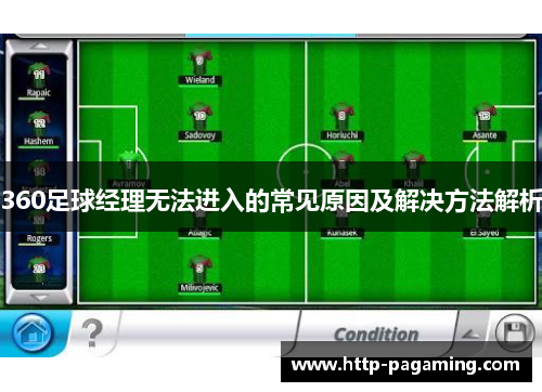 360足球经理无法进入的常见原因及解决方法解析