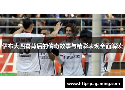 伊布大四喜背后的传奇故事与精彩表现全面解读