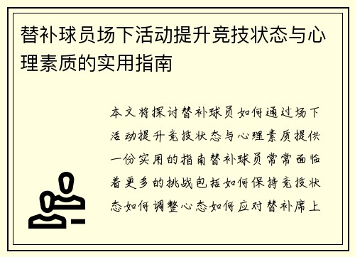 替补球员场下活动提升竞技状态与心理素质的实用指南