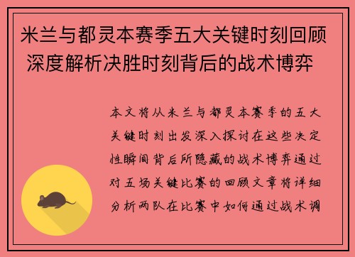 米兰与都灵本赛季五大关键时刻回顾 深度解析决胜时刻背后的战术博弈