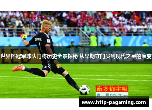 世界杯冠军球队门将历史全景探秘 从早期守门员到现代之星的演变