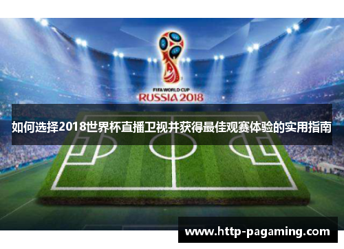 如何选择2018世界杯直播卫视并获得最佳观赛体验的实用指南