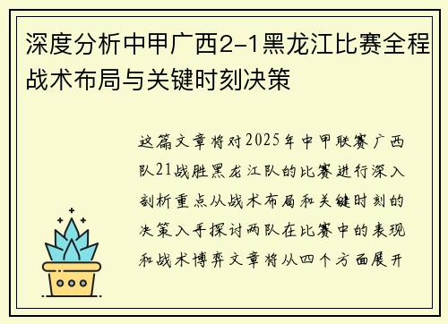 深度分析中甲广西2-1黑龙江比赛全程战术布局与关键时刻决策