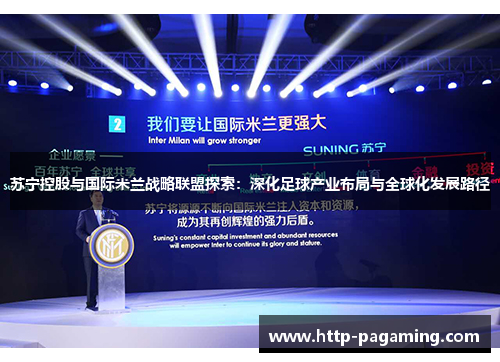苏宁控股与国际米兰战略联盟探索：深化足球产业布局与全球化发展路径