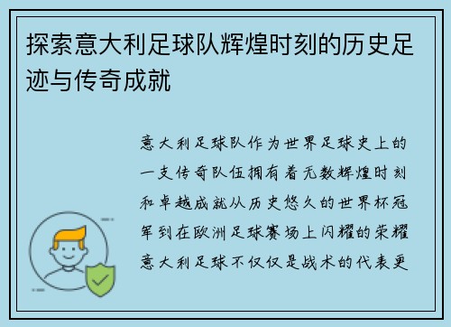 探索意大利足球队辉煌时刻的历史足迹与传奇成就