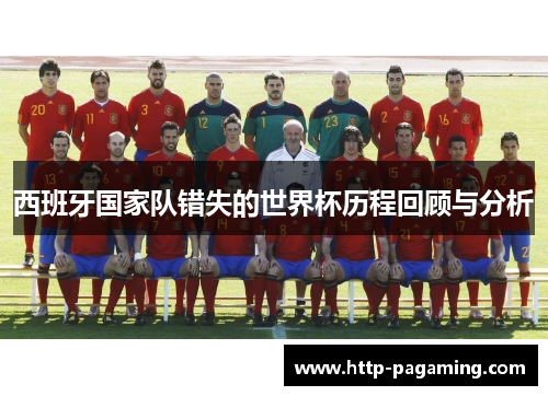 西班牙国家队错失的世界杯历程回顾与分析