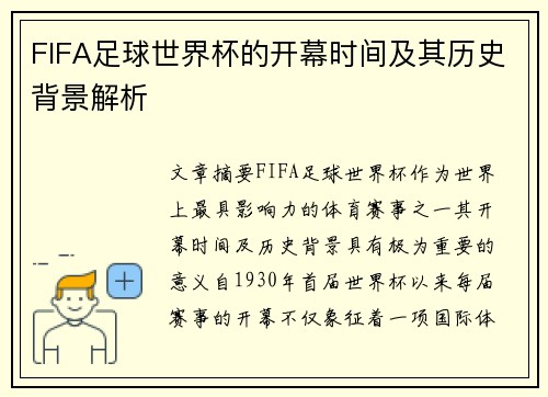 FIFA足球世界杯的开幕时间及其历史背景解析