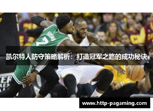 凯尔特人防守策略解析：打造冠军之路的成功秘诀