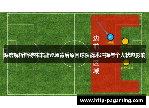 深度解析斯特林未能登场背后原因球队战术选择与个人状态影响