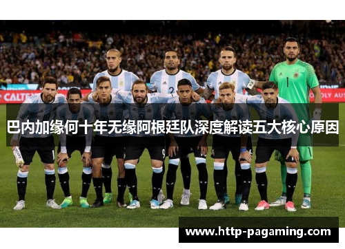 巴内加缘何十年无缘阿根廷队深度解读五大核心原因