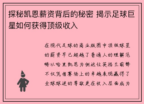 探秘凯恩薪资背后的秘密 揭示足球巨星如何获得顶级收入
