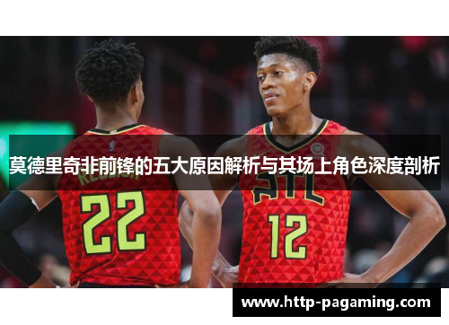 莫德里奇非前锋的五大原因解析与其场上角色深度剖析