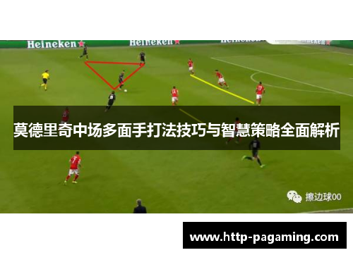 莫德里奇中场多面手打法技巧与智慧策略全面解析
