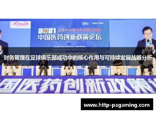财务管理在足球俱乐部成功中的核心作用与可持续发展战略分析