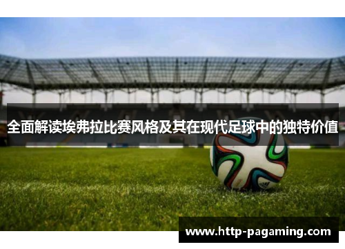 全面解读埃弗拉比赛风格及其在现代足球中的独特价值