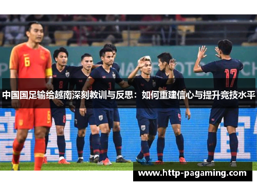 中国国足输给越南深刻教训与反思：如何重建信心与提升竞技水平