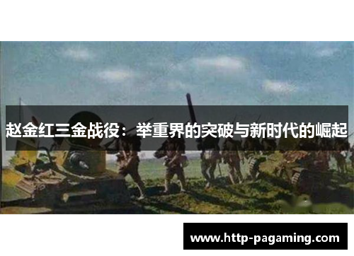 赵金红三金战役：举重界的突破与新时代的崛起