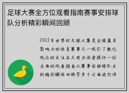 足球大赛全方位观看指南赛事安排球队分析精彩瞬间回顾