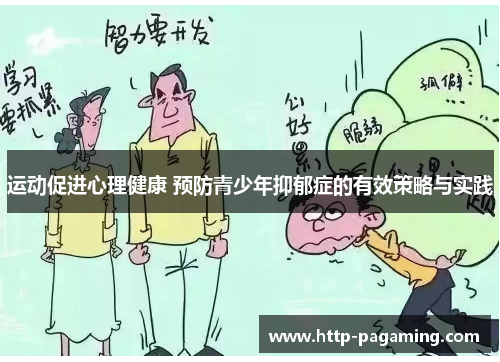 运动促进心理健康 预防青少年抑郁症的有效策略与实践