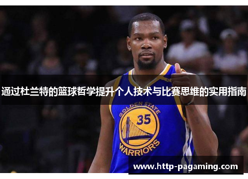 通过杜兰特的篮球哲学提升个人技术与比赛思维的实用指南