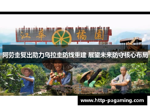 阿劳圭复出助力乌拉圭防线重建 展望未来防守核心布局