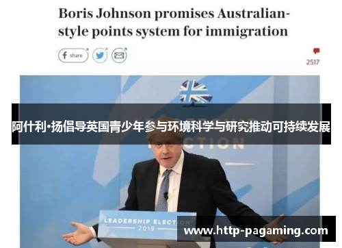 阿什利·扬倡导英国青少年参与环境科学与研究推动可持续发展