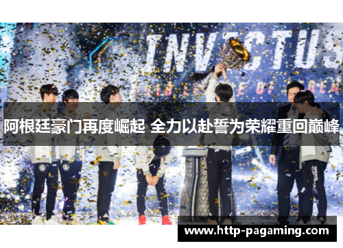 阿根廷豪门再度崛起 全力以赴誓为荣耀重回巅峰