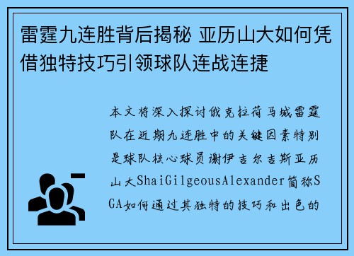 雷霆九连胜背后揭秘 亚历山大如何凭借独特技巧引领球队连战连捷