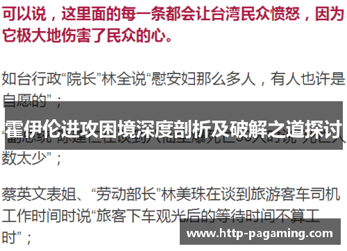 霍伊伦进攻困境深度剖析及破解之道探讨