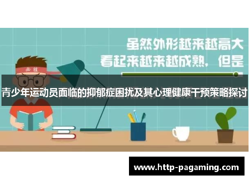 青少年运动员面临的抑郁症困扰及其心理健康干预策略探讨