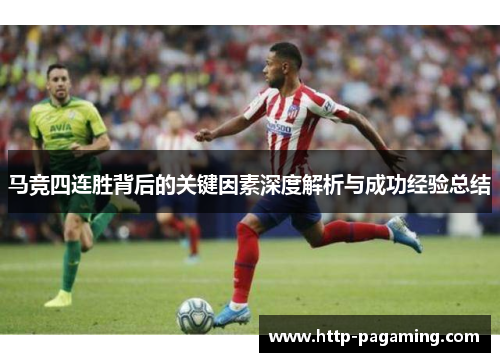 马竞四连胜背后的关键因素深度解析与成功经验总结 马竞四连胜背后的关键因素深度解析与成功经验总结
