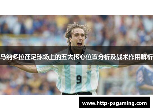 马纳多拉在足球场上的五大核心位置分析及战术作用解析 马纳多拉在足球场上的五大核心位置分析及战术作用解析
