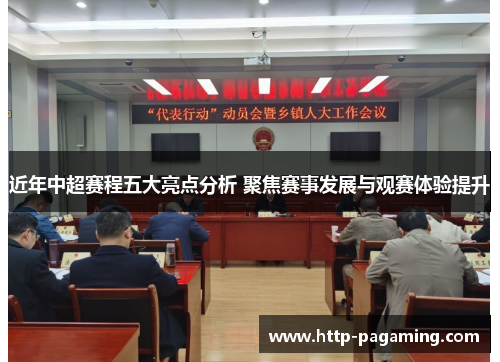 近年中超赛程五大亮点分析 聚焦赛事发展与观赛体验提升 近年中超赛程五大亮点分析 聚焦赛事发展与观赛体验提升