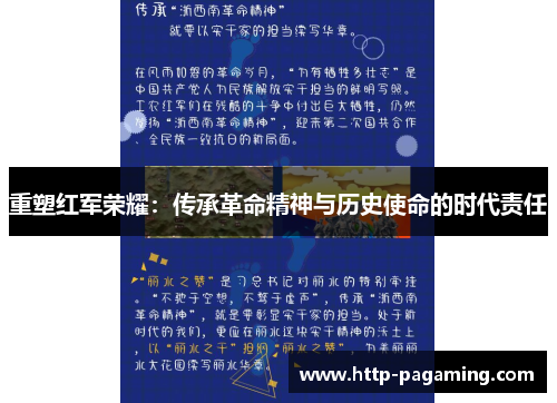 重塑红军荣耀:传承革命精神与历史使命的时代责任 重塑红军荣耀:传承革命精神与历史使命的时代责任