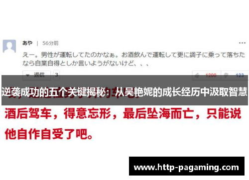 逆袭成功的五个关键揭秘:从吴艳妮的成长经历中汲取智慧 逆袭成功的五个关键揭秘:从吴艳妮的成长经历中汲取智慧