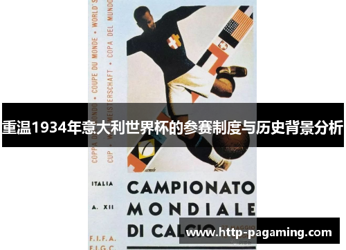 重温1934年意大利世界杯的参赛制度与历史背景分析 重温1934年意大利世界杯的参赛制度与历史背景分析