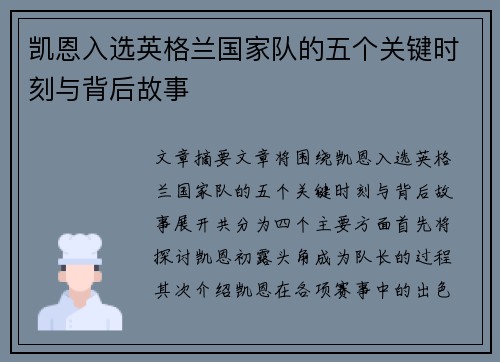 凯恩入选英格兰国家队的五个关键时刻与背后故事 凯恩入选英格兰国家队的五个关键时刻与背后故事
