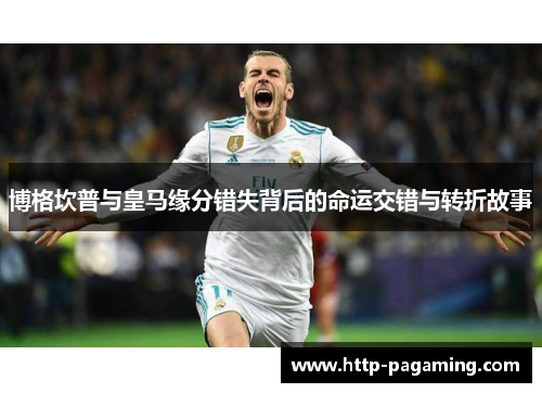 博格坎普与皇马缘分错失背后的命运交错与转折故事 博格坎普与皇马缘分错失背后的命运交错与转折故事