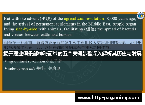 揭开建业俱乐部神秘面纱的五个关键步骤深入解析其历史与发展 揭开建业俱乐部神秘面纱的五个关键步骤深入解析其历史与发展