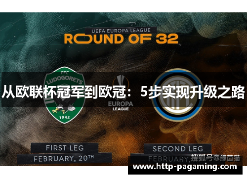 从欧联杯冠军到欧冠:5步实现升级之路 从欧联杯冠军到欧冠:5步实现升级之路